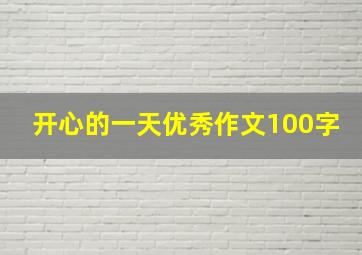 开心的一天优秀作文100字