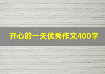 开心的一天优秀作文400字