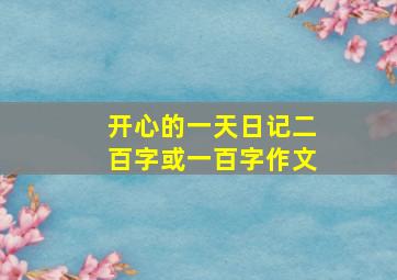 开心的一天日记二百字或一百字作文