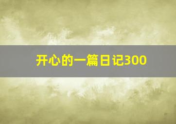 开心的一篇日记300