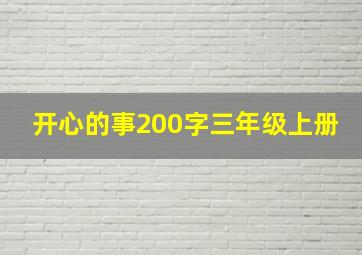 开心的事200字三年级上册