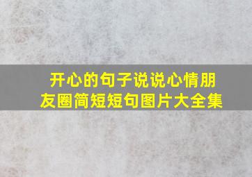 开心的句子说说心情朋友圈简短短句图片大全集