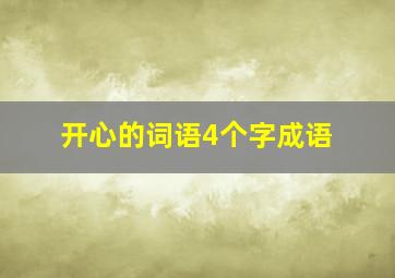 开心的词语4个字成语