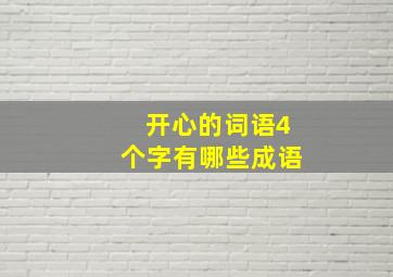 开心的词语4个字有哪些成语