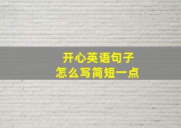 开心英语句子怎么写简短一点