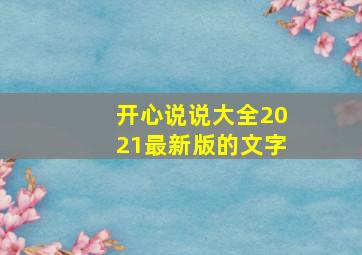 开心说说大全2021最新版的文字