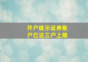 开户提示证券账户已达三户上限