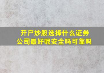 开户炒股选择什么证券公司最好呢安全吗可靠吗