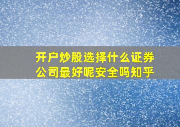 开户炒股选择什么证券公司最好呢安全吗知乎