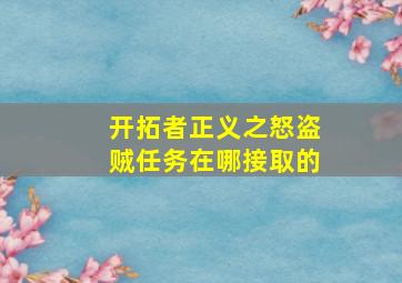 开拓者正义之怒盗贼任务在哪接取的