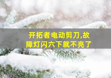 开拓者电动剪刀,故障灯闪六下就不亮了