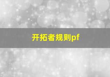 开拓者规则pf