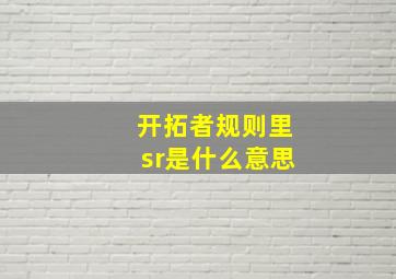 开拓者规则里sr是什么意思