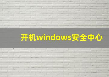 开机windows安全中心