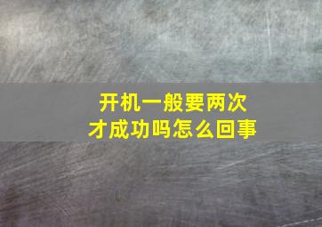 开机一般要两次才成功吗怎么回事