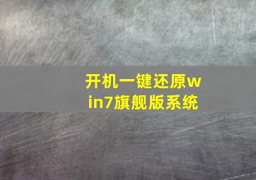 开机一键还原win7旗舰版系统