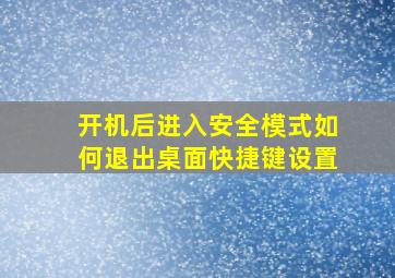 开机后进入安全模式如何退出桌面快捷键设置