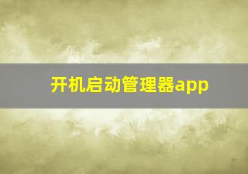 开机启动管理器app