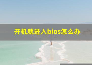 开机就进入bios怎么办