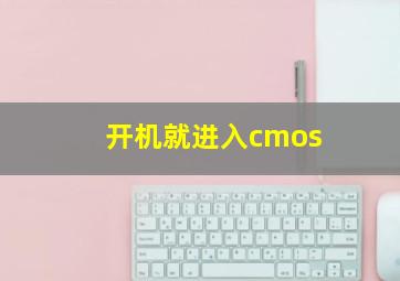 开机就进入cmos