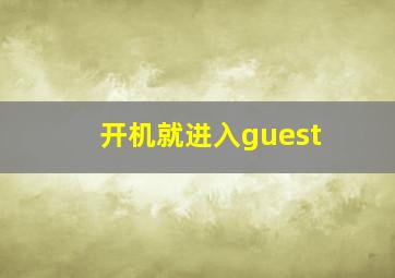 开机就进入guest