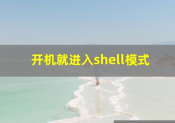 开机就进入shell模式