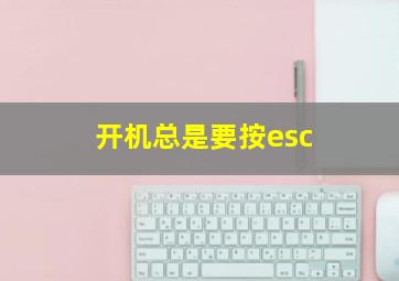 开机总是要按esc