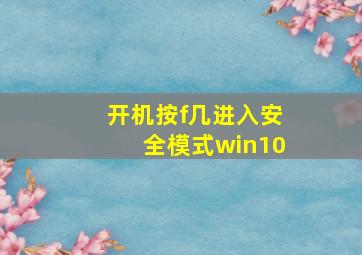 开机按f几进入安全模式win10