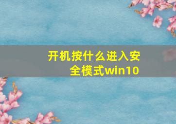 开机按什么进入安全模式win10