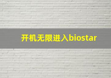 开机无限进入biostar