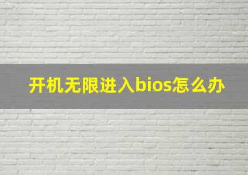 开机无限进入bios怎么办