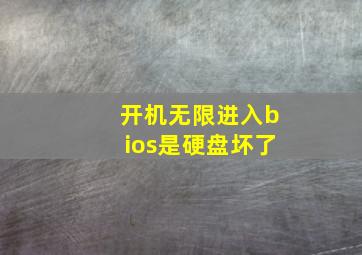 开机无限进入bios是硬盘坏了