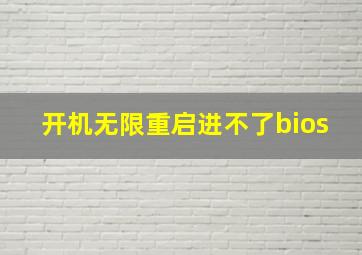 开机无限重启进不了bios