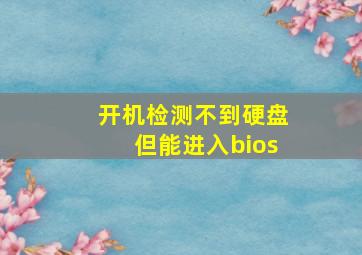 开机检测不到硬盘但能进入bios