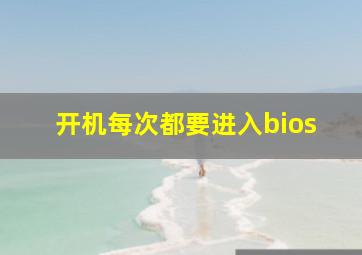 开机每次都要进入bios