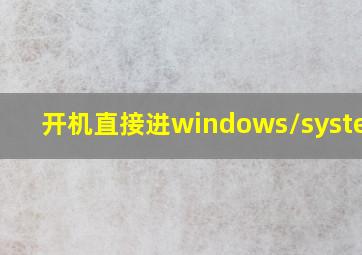 开机直接进windows/system32