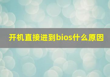 开机直接进到bios什么原因