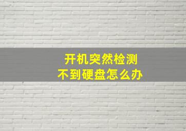 开机突然检测不到硬盘怎么办