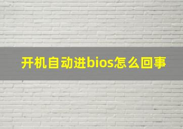 开机自动进bios怎么回事