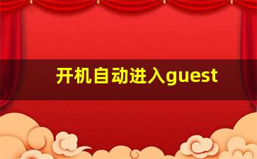 开机自动进入guest