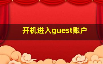 开机进入guest账户