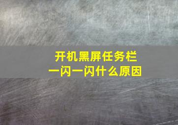 开机黑屏任务栏一闪一闪什么原因