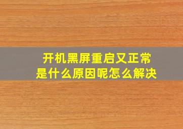 开机黑屏重启又正常是什么原因呢怎么解决