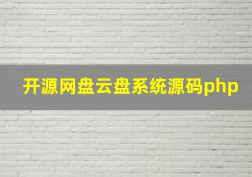 开源网盘云盘系统源码php