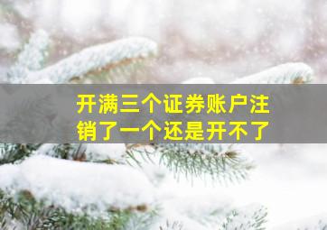 开满三个证券账户注销了一个还是开不了