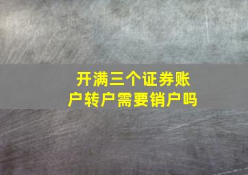 开满三个证券账户转户需要销户吗