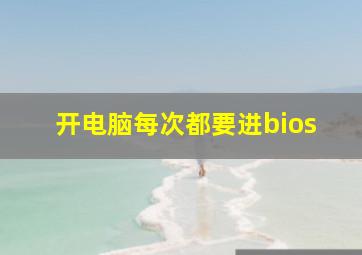 开电脑每次都要进bios