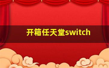 开箱任天堂switch