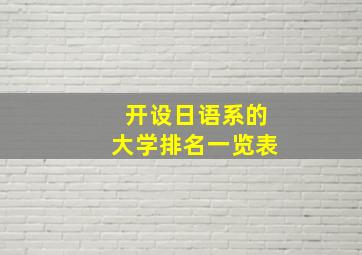 开设日语系的大学排名一览表