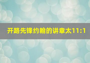 开路先锋约翰的讲章太11:1